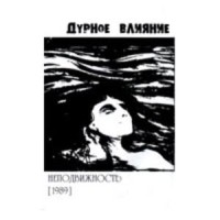 Bad Influence - Immobility