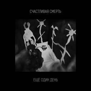 Счастливая Смерть - Ещё один день (EP; 2017)